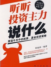 听听投资主力说什么——牛市震荡中的股票、基金投资策略