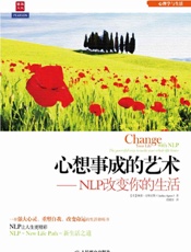 心想事成的艺术——NLP改变你的生活 (心理学与生活) - [英]琳赛·安格尼斯(Lindsey Agness) 著