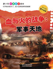 血与火的战争——军事天地