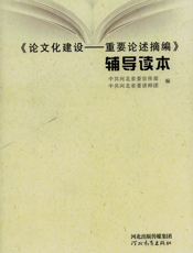 《论文化建设——重要论述摘编》辅导读本