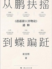 从鹏扶摇到蝶蹁跹：《逍遥游》《齐物论》通释