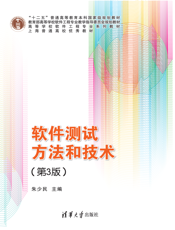 软件测试方法和技术（第3版）