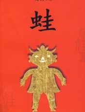 第8届茅盾文学奖——蛙 - 莫言