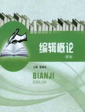 编辑概论 - 陈桃珍