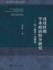 戊戌时期学术政治纷争研究：以“康党”为视角