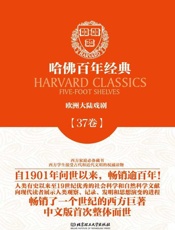 哈佛百年经典（第37卷）欧洲大陆戏剧