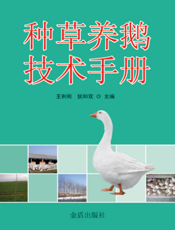 种草养鹅技术手册