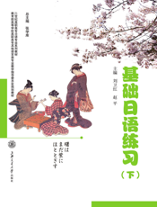基础日语练习（下）