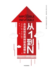 [从1到N：企业如何实现持续高速增长]艾伦·罗斯