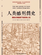 人类酷刑简史：揭秘文明面具下的恐怖人性（抖音热荐！BBC纪录片底片，享誉国际！） - 马克•P.唐纳利 & 丹尼尔•迪尔
