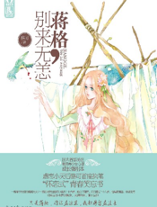 蒋格，别来无恙