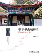 带本书去颐和园：长廊画和故事