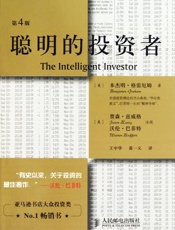 聪明的投资者 - 本杰明·格雷厄姆