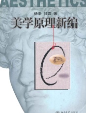 美学原理新编