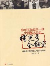 曙光号全解密 - 梁东元