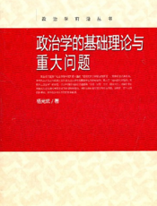 政治学的基础理论与重大问题