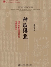 种瓜得豆：清末民初的阅读文化与接受政治