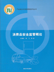 消费品安全监管概论