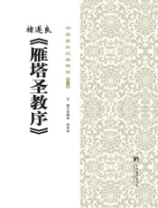 书家案头必备碑帖_诸遂良《雁塔圣教序》