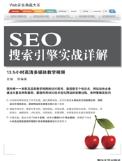 SEO搜索引擎实战详解