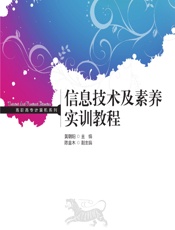 信息技术及素养实训教程 - 黄朝阳