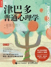 《津巴多普通心理学（第8版）》