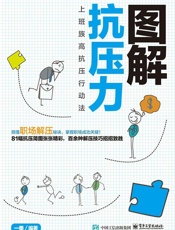 图解抗压力