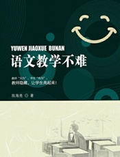 语文教学不难