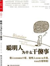 聪明人为什么干傻事 - 查克里·肖尔