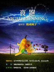 夜跑No.1：跑成疯子
