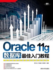 Oracle11g数据库最佳入门教程