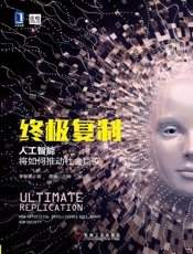 [终极复制：人工智能将如何推动社会巨变]李智勇