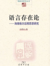 语言存在论_海德格尔后期思想研究