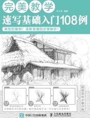 完美教学：速写基础入门108例