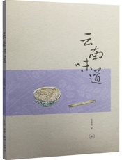 云南味道