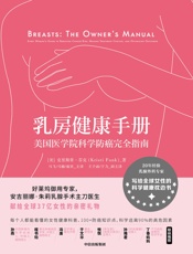 乳房健康手册：美国医学院科学防癌完全指南 - [美]克里斯蒂·芬克