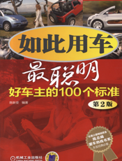 如此用车最聪明：好车主的100个标准（第2版）