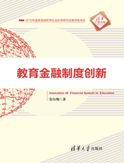 教育金融制度创新
