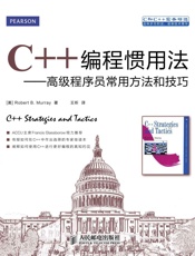 C++编程惯用法——高级程序员常用方法和技巧