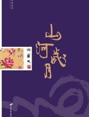 山河岁月