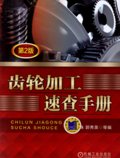 齿轮加工速查手册（第2版）