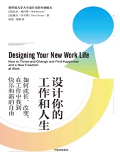 设计你的工作和人生：如何成长、改变，在工作中 找到快乐和新的自由