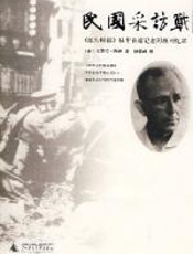 民国采访战 - 哈雷特·阿班