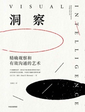 洞察：精确观察和有效沟通的艺术 - 艾美·赫曼