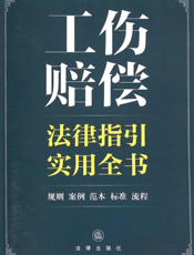 工伤赔偿法律指引实用全书