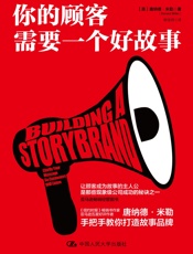 你的顾客需要一个好故事