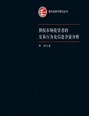 期权市场投资者的交易行为及信息含量分析 - 乔帅