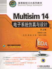 Multisim_14_电子系统仿真与设计_第2版