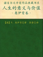 诺贝尔文学奖作品典藏书系：人生的意义与价值-R.奥伊肯