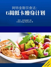 阿特金斯饮食法：6周低卡瘦身计划